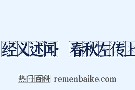 经义述闻·春秋左传上是什么意思的图片